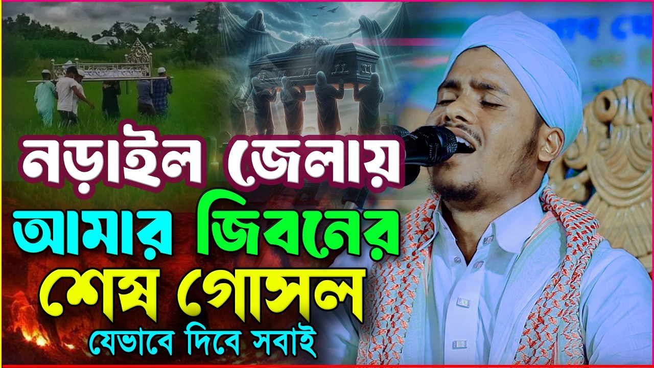অল্প বয়সে মৃত্যুর ওয়াজ করে কাঁদিয়ে ইতিহাস গড়লেন 😭হৃদয় কাঁপানো বয়ানমুফতী আরাফাত বিন সাইফুল্লাহ যশোরী।