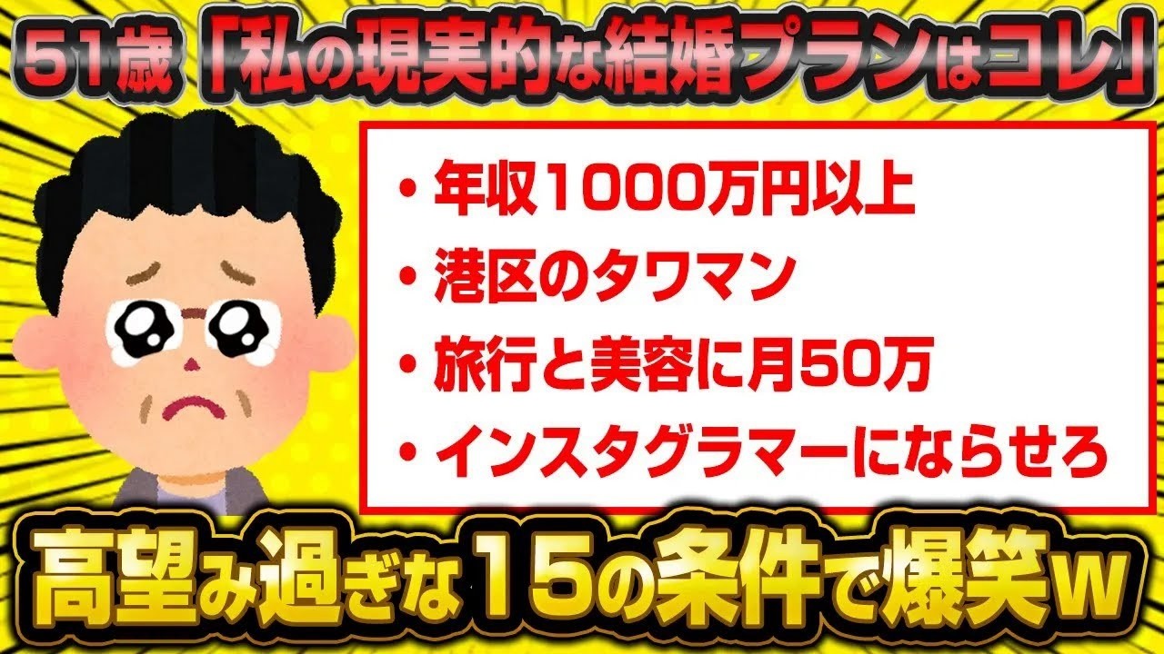 【2ch面白いスレ】【バカ】自称現実見えてる51歳婚活女子さん、現実的なプランを高望みと言われブチギレ発狂してしまう【ゆっくり解説】【2ch】