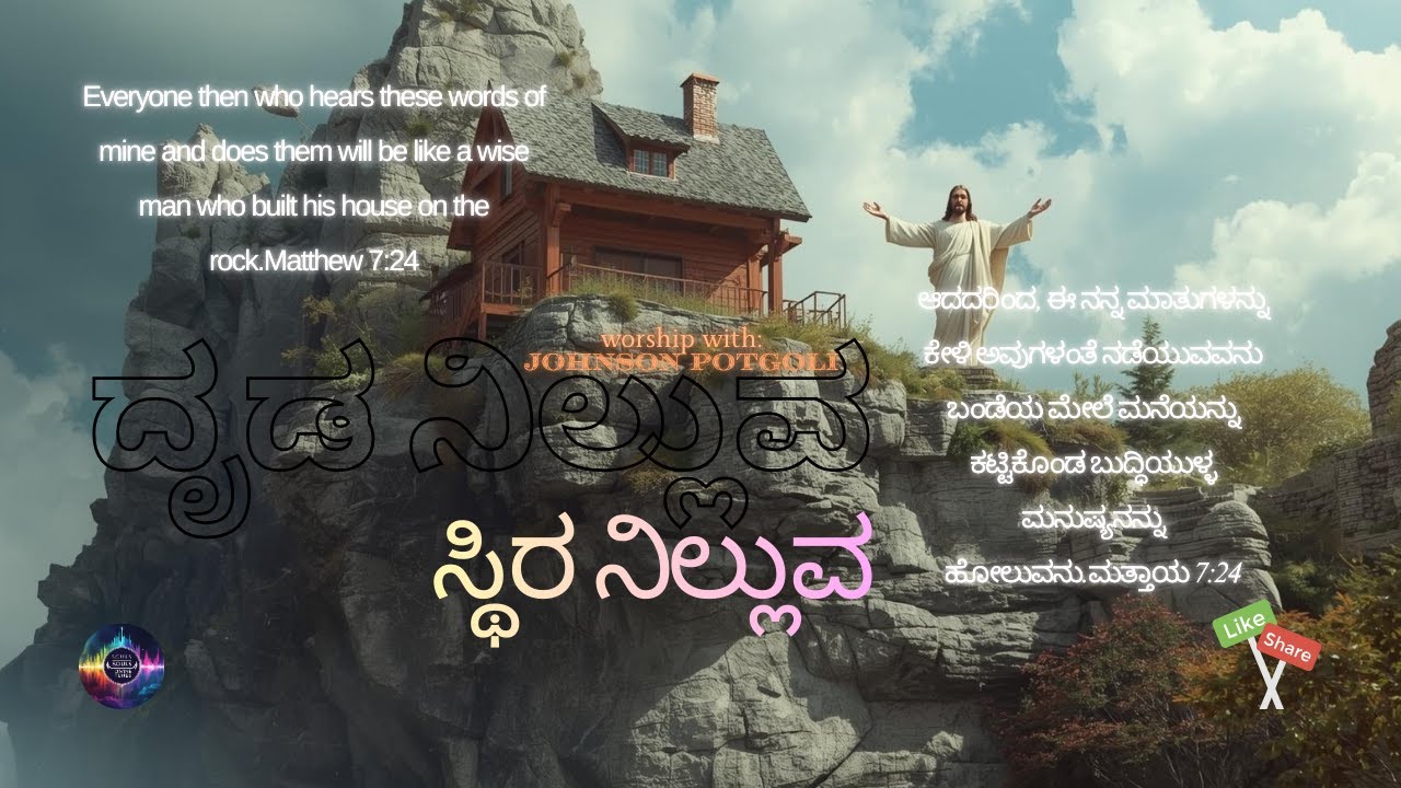 ದೃಡ ನಿಲ್ಲುವ ಸ್ಥಿರ ನಿಲ್ಲುವ (New Kannada Christian worship song 2026) | ny Johnson Potgoli