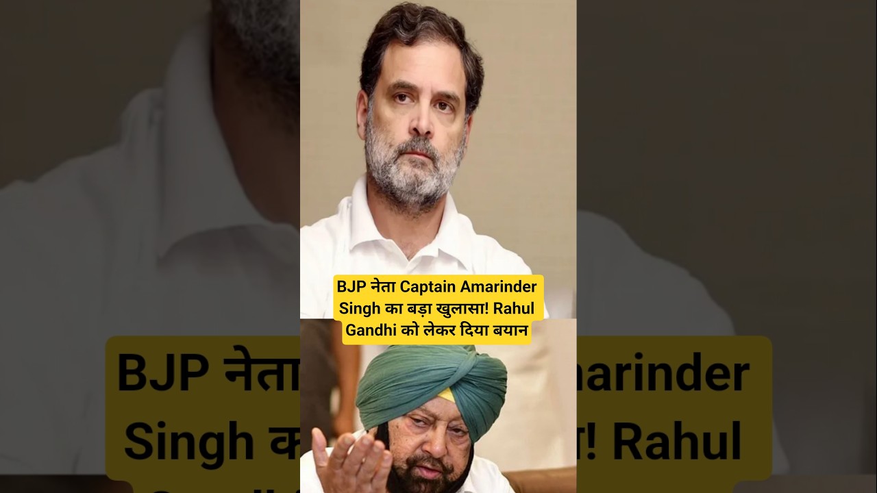 BJP नेता Captain Amarinder Singh का बड़ा खुलासा! Rahul Gandhi को लेकर दिया बयान #bjp #rahulgandhi