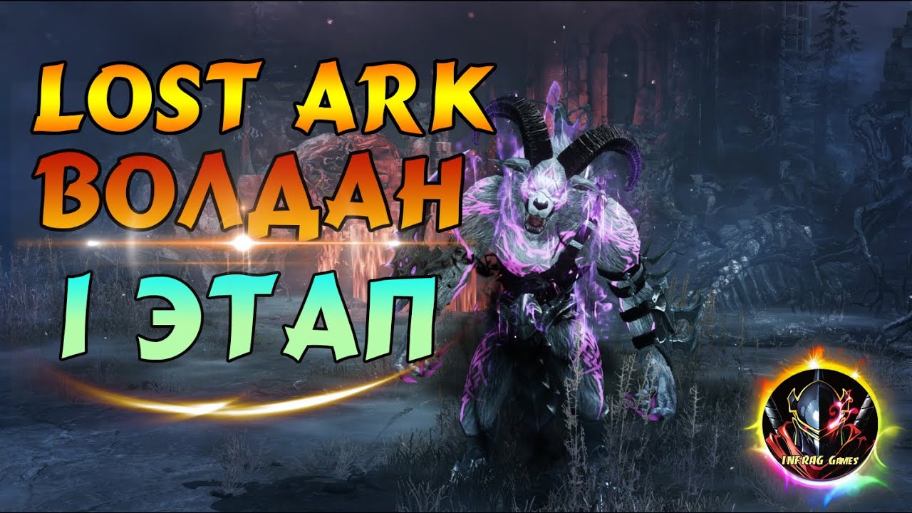 Lost Ark &mdash; Волдан, условный гайд❗【Первый этап】