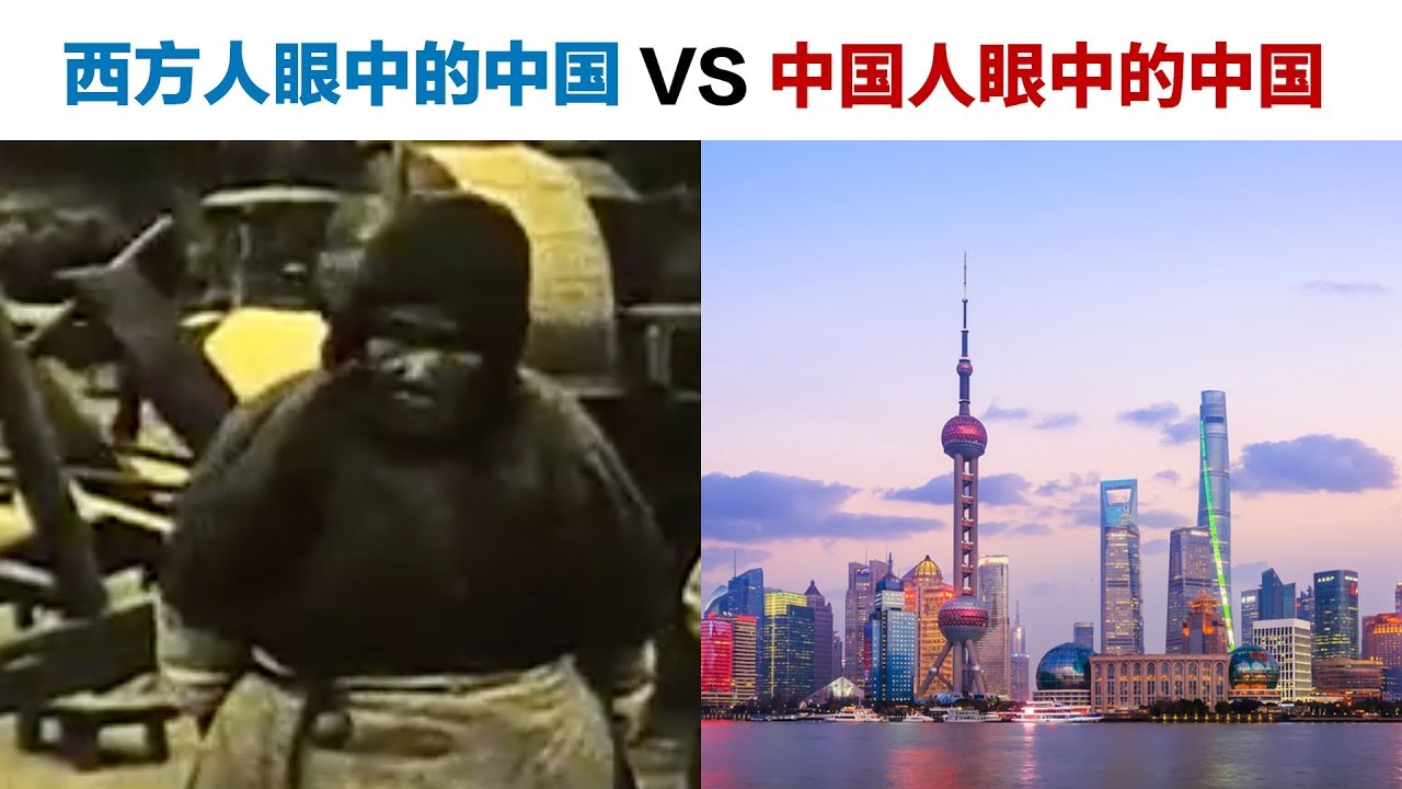 西方人眼中的中国VS中国人眼中的中国