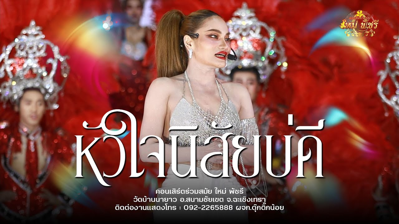 หัวใจนิสัยบ่ดี+ผู้หญิงหลายผัว - #ใหม่พัชรี (ใหม่ล่าสุดNEW!) : บ้านนายาว อ.สนามชัยเขต จ.ฉะเชิงเทรา