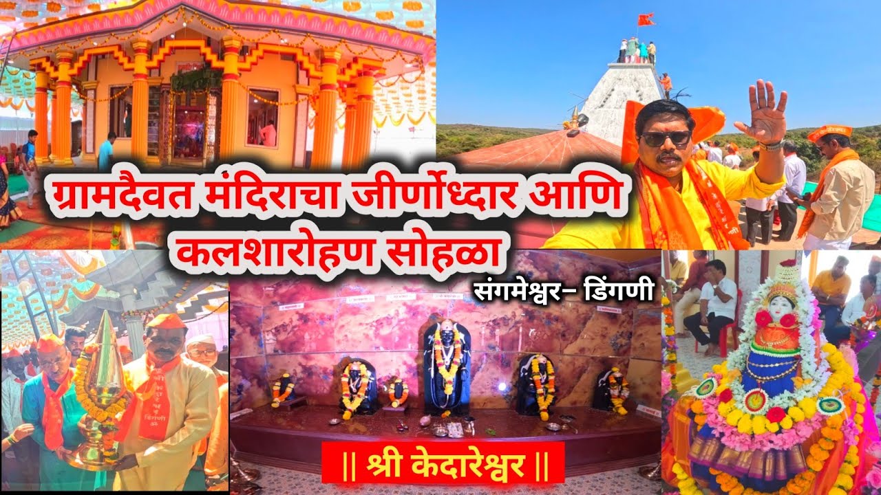 ग्रामदेवतेच्या मंदिराचा जीर्णोध्दार आणि कलशारोहण सोहळा 🙏 | Sangameshwar Dingani