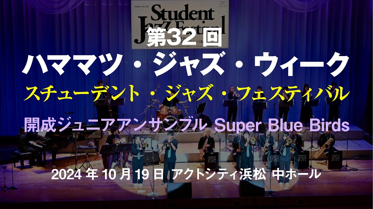 Hamamatsu Jazz Week 2024 - 開成ジュニアアンサンブル Super Blue Birds