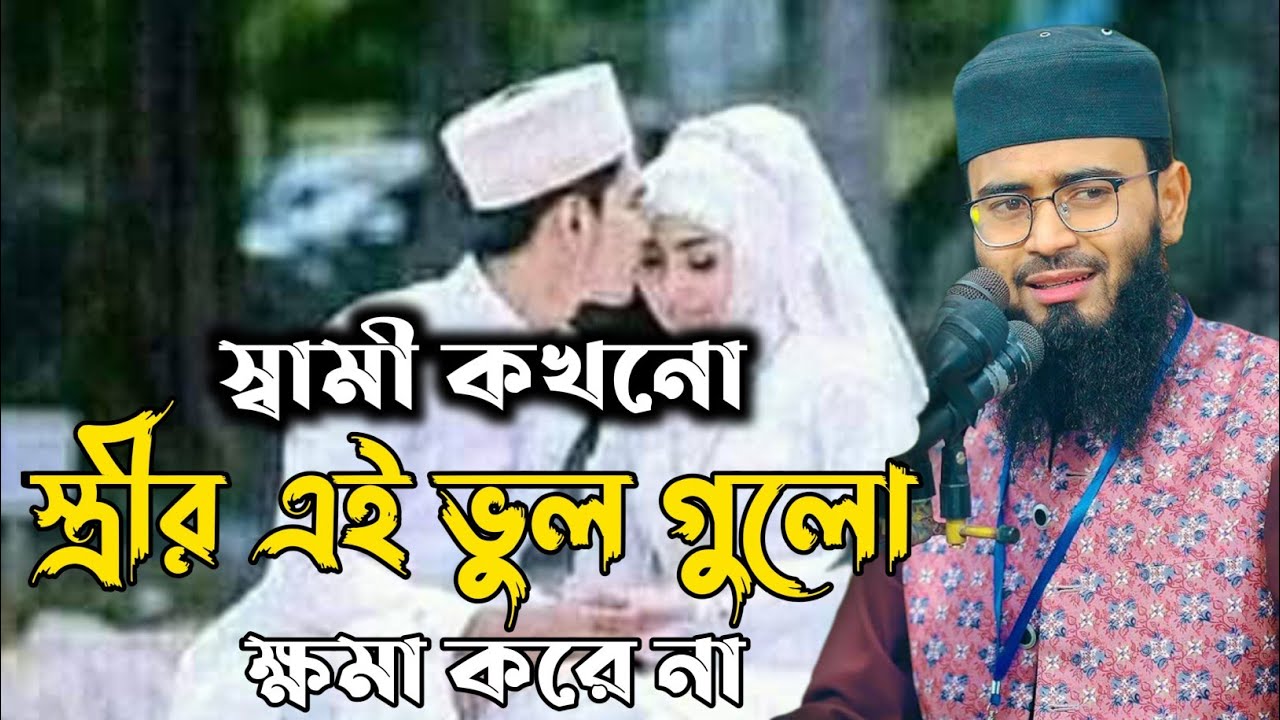 স্বামী কখনো স্ত্রীর এই ভুল গুলো ক্ষমা করে না নতুন ওয়াজ ভিডিও 