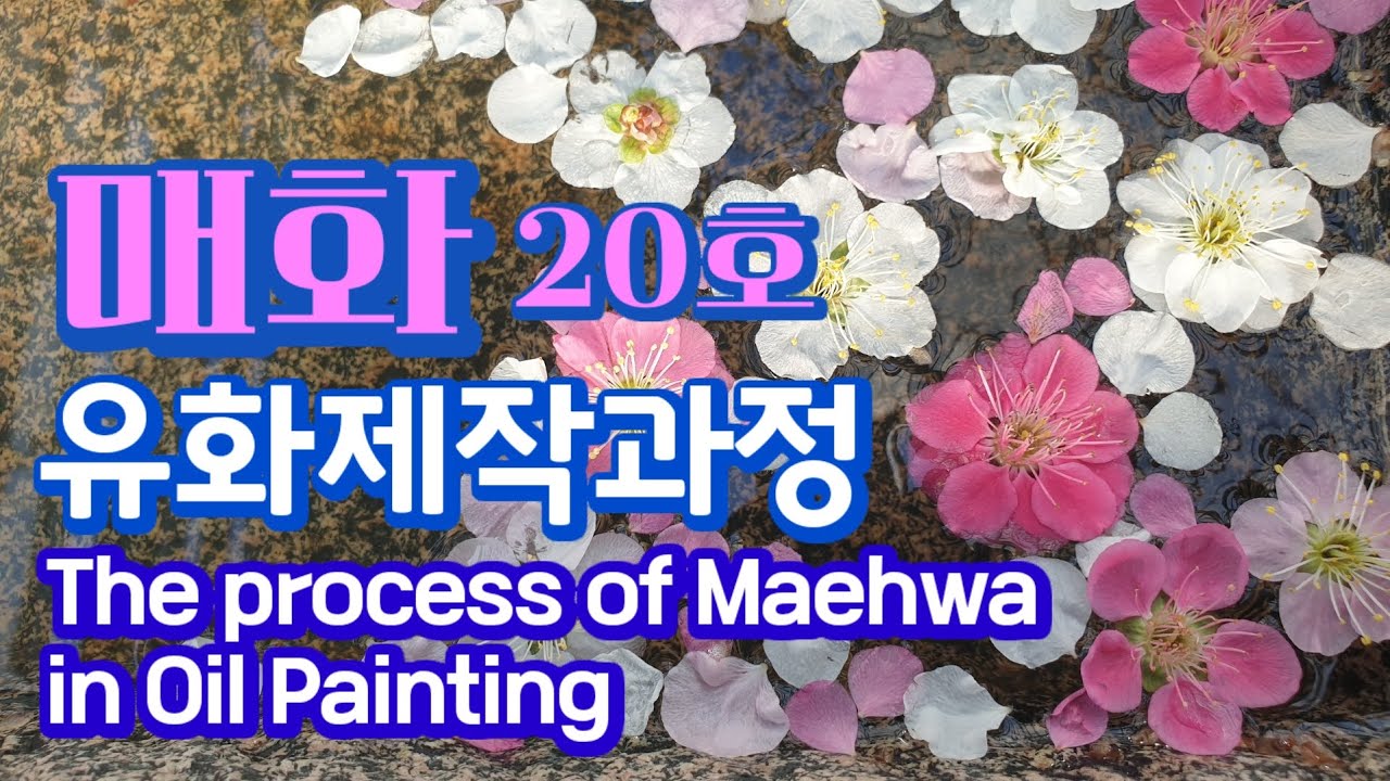 매화 그리기, 붓과 나이프 사용법, The process in Oil Painting, #매화 #유화그리기 #유화기법 #oilpainting #pleinair #painting