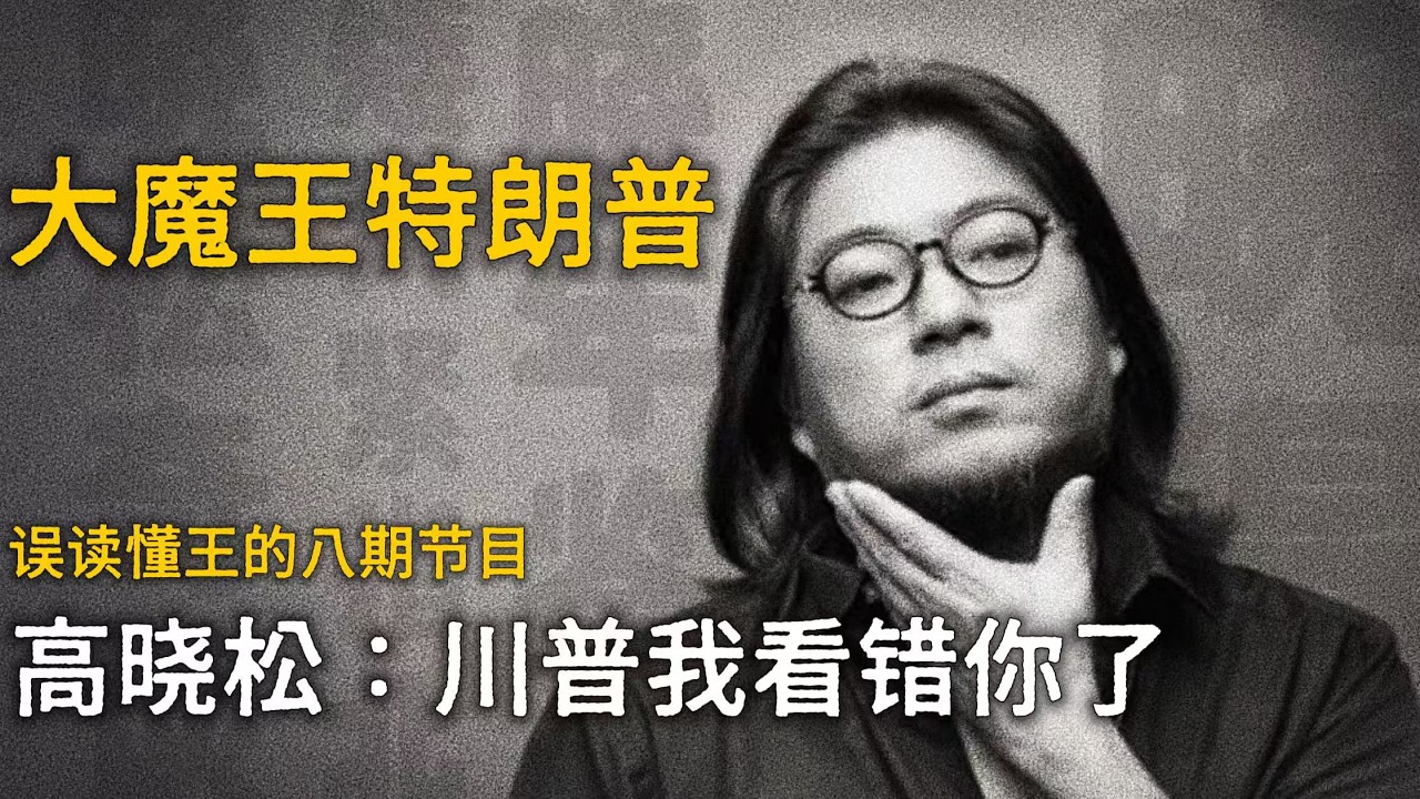 高晓松：聊聊懂王【晓得】精选 #伊朗  #高晓松 #矮大紧 #晓说 #晓松奇谈