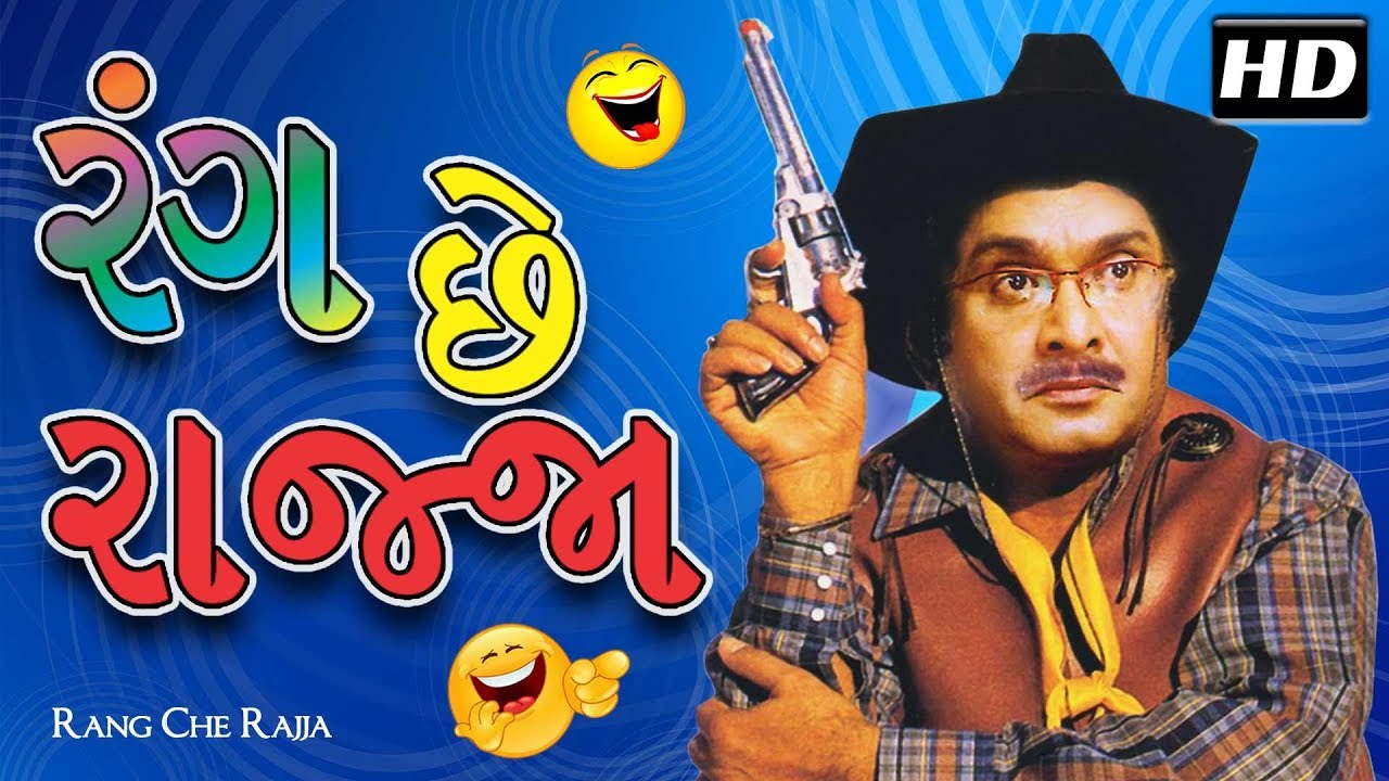 Rang Chhe Rajja HD Eng Subtitles | GUJJUBHAI Siddharth Randeria | Gujarati Comedy Natak Full 2018
