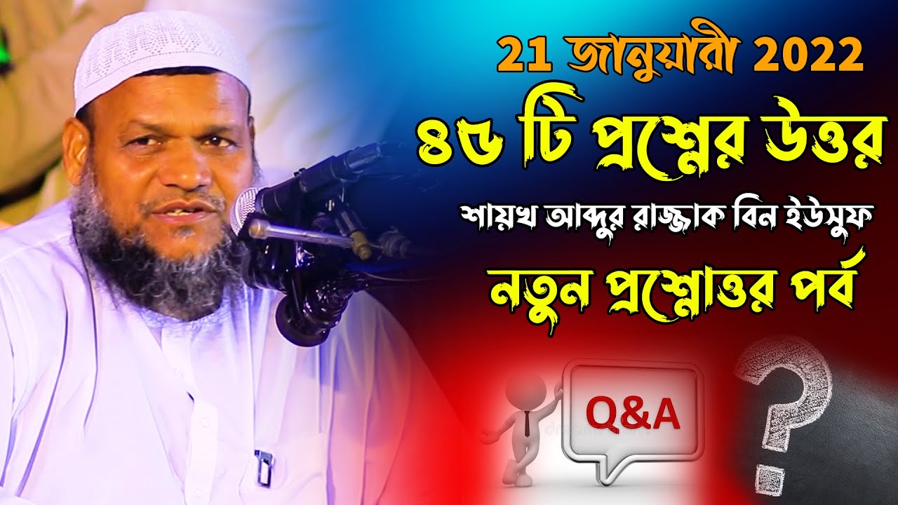 প্রশ্নোত্তর পর্ব শায়খ আব্দুর রাজ্জাক বিন ইউসুফ | নতুন প্রশ্নের উত্তর শায়খ আব্দুর রাজ্জাক বিন ইউসুফ