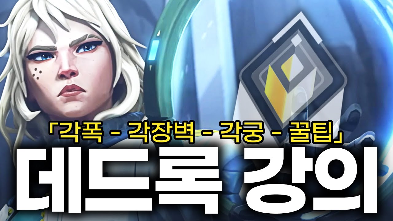 「완벽한 강의라고 장담합니다」 데드록 특별 강의 [ 각폭 각장벽 각궁 꿀팁 ]