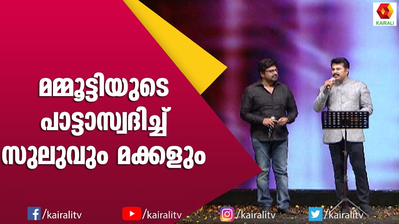 പാട്ടിന്റെ  കഥപറഞ്ഞ് മമ്മൂക്ക | Mammootty | Siddique | Mammukka | Kairali TV