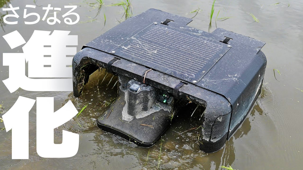 【最先端】全自動抑草ロボットがさらに進化していた！【廉価版アイガモロボ】