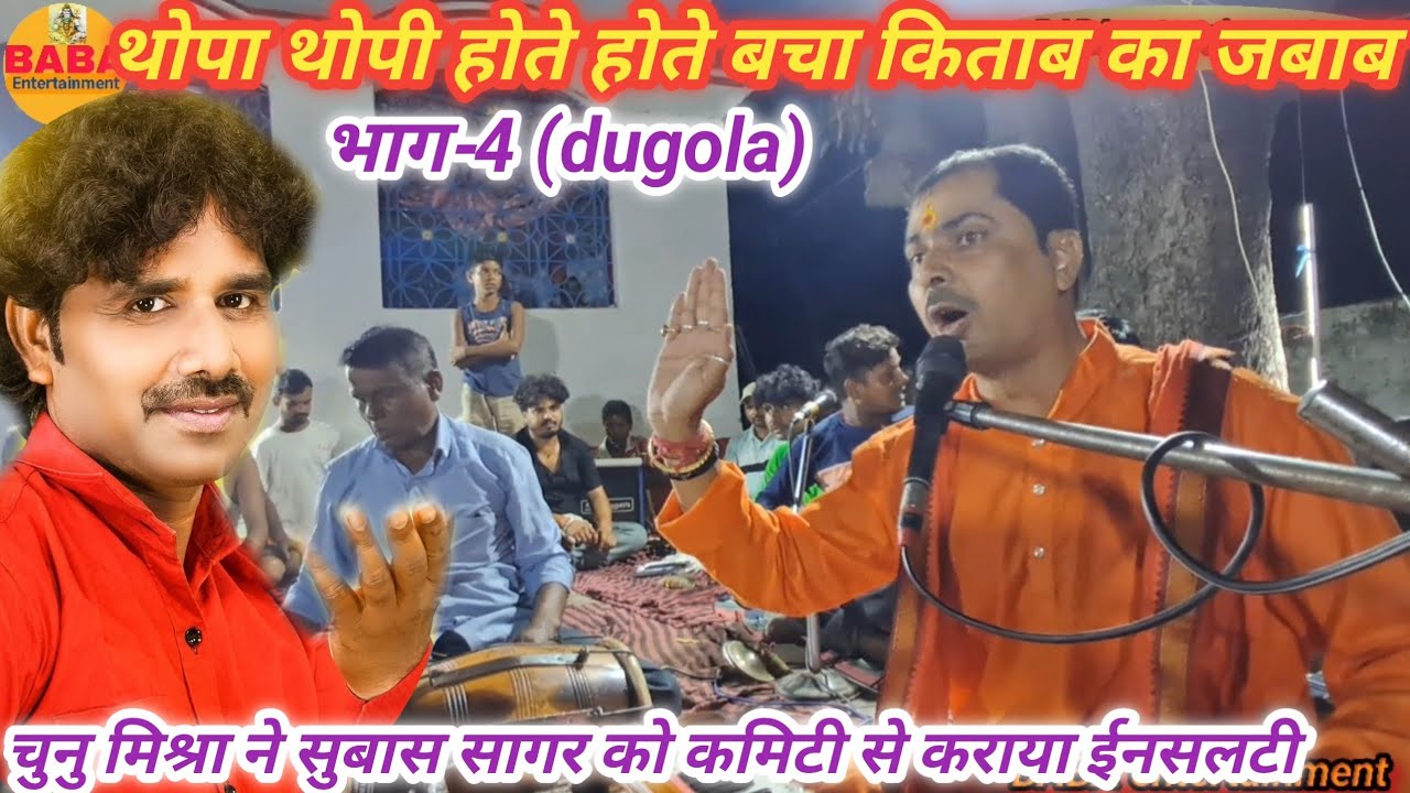चुनु मिश्रा ने सुबास सागर को किताब का जबाब देकर कमिटी किया ईनसलटी पार्ट 4 chunu mishra subash sagar_