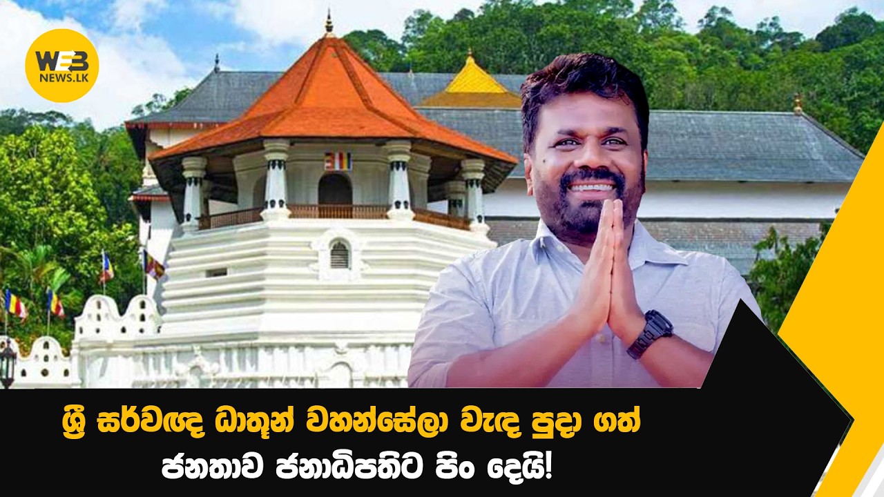 ශ්‍රී සර්වඥ ධාතූන් වහන්සේලා වැඳ පුදා ගත් ජනතාව ජනාධිපතිට පිං දෙයි! | webnews.lk