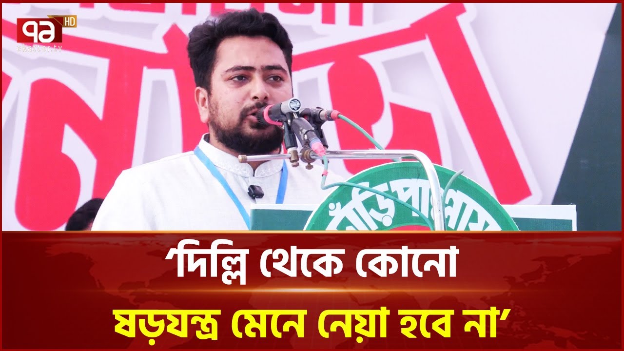 আধিপত্যবাদ থেকে দখলমুক্ত করতে আমরা ঐক্যবদ্ধ হয়েছি: নাহিদ ইসলাম | Nahid Islam | NCP | Ekattor TV