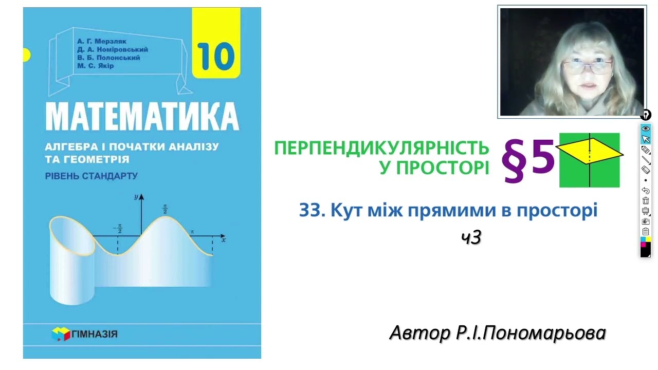 10 клас. Кути між прямими у просторі ч3