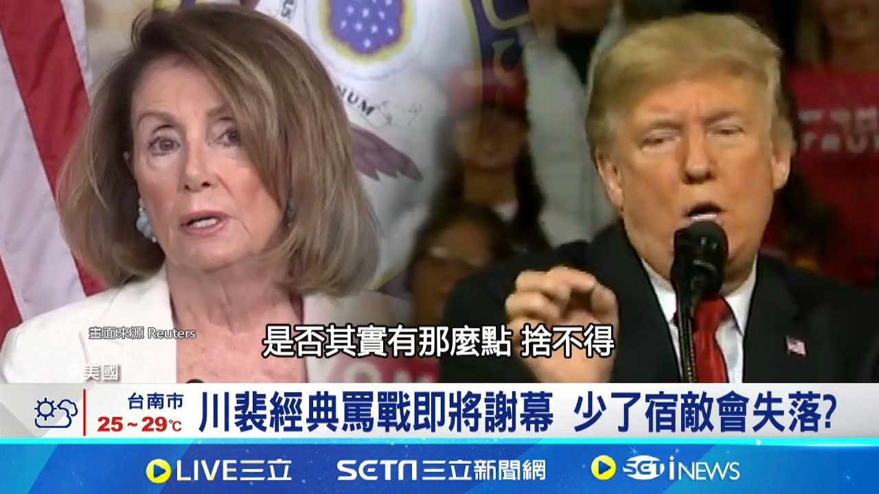 裴洛西將告別國會 川普嗆