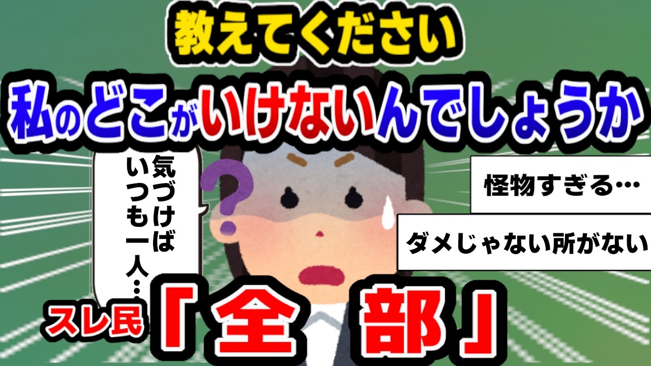 【報告者キチ】もしかして私って非常識なんでしょうか…？→報告者の実態にスレ民全員驚愕【ゆっくり解説】
