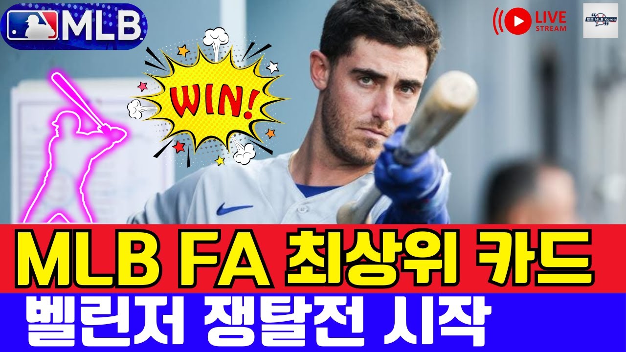MLB FA 최상위 카드, 벨린저 쟁탈전 시작 | 토크 MLB Korea #mlb #메이저리그 #야구야구