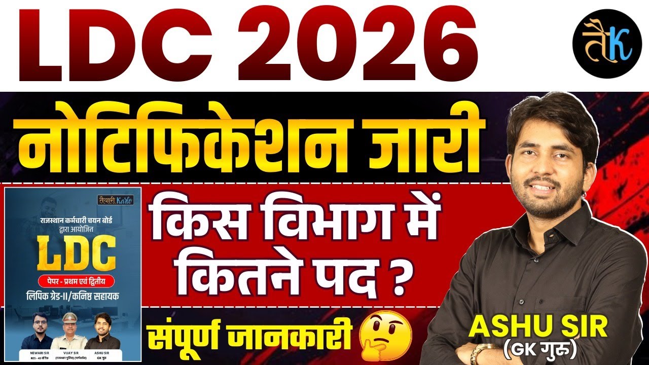 LDC 2026 नोटिफिकेशन जारी | LDC 2026 Latest News | LDC Notification 2026 |LDC Vacancy 2026 | Ashu Sir