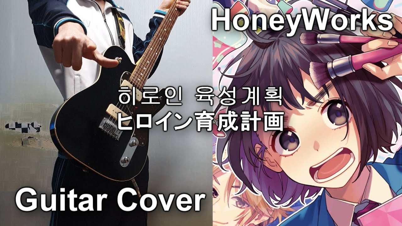 HoneyWorks - 히로인 육성계획 (ヒロイン育成計画) Guitar Cover (水瀬いのり)