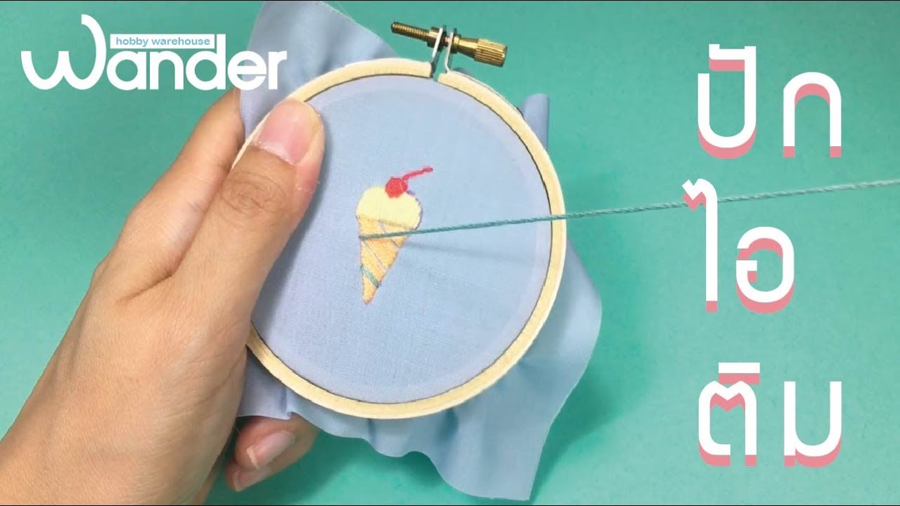ปักไอติม สุดBasic | Ice cream embroidery | Wander warehouse