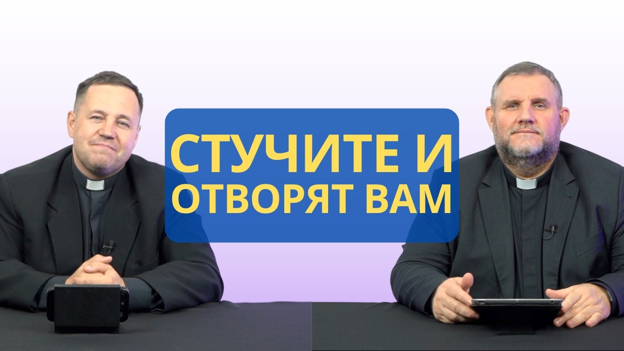 Стучите - и отворят вам | Луки 11:5-13 I Сергей Самохвалов и Александр Клюшев I