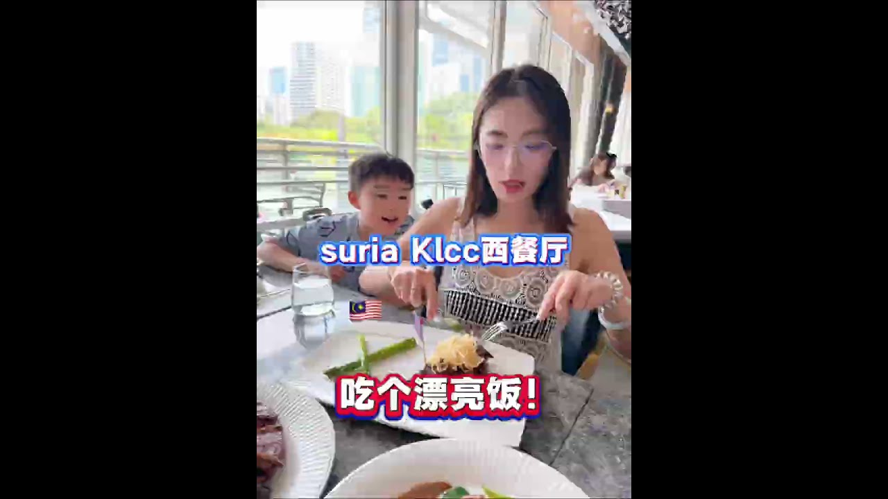 Suria klcc逛完街，英语渣渣去预约的西餐厅吃漂亮饭！#vlog#日常 #记录真实生活 #马来西亚 #海外生活 #美食 #food #搞笑 #分享#内容过于真实 #探店 