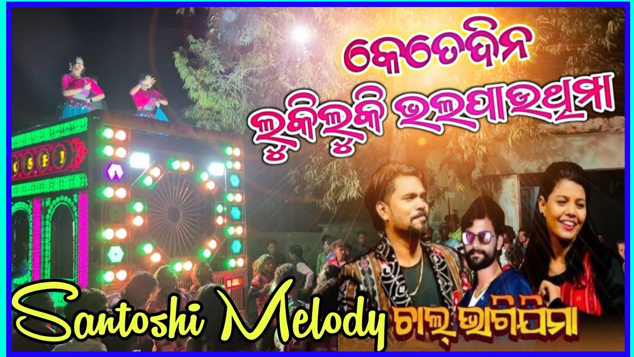 Chalbhagi jima || Maa Santoshi Melody Junagarh || Kalahandi || 