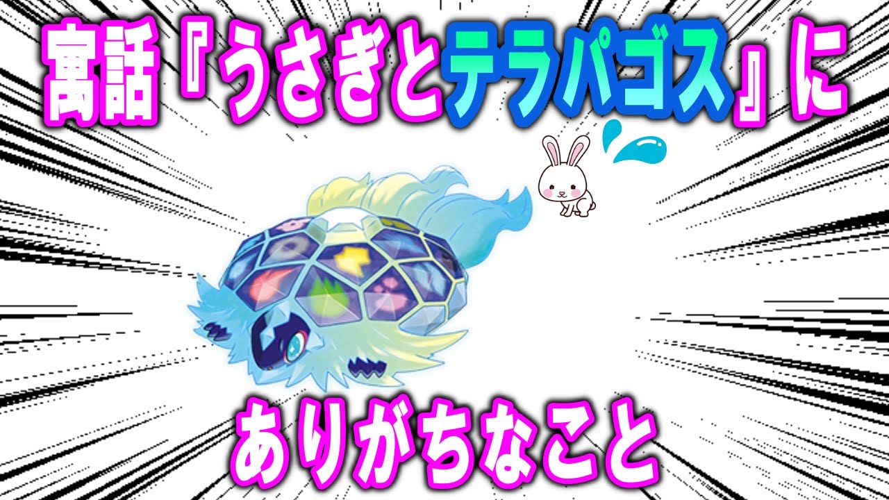 寓話『うさぎとテラパゴス』にありがちなこと【ポケモンSV】