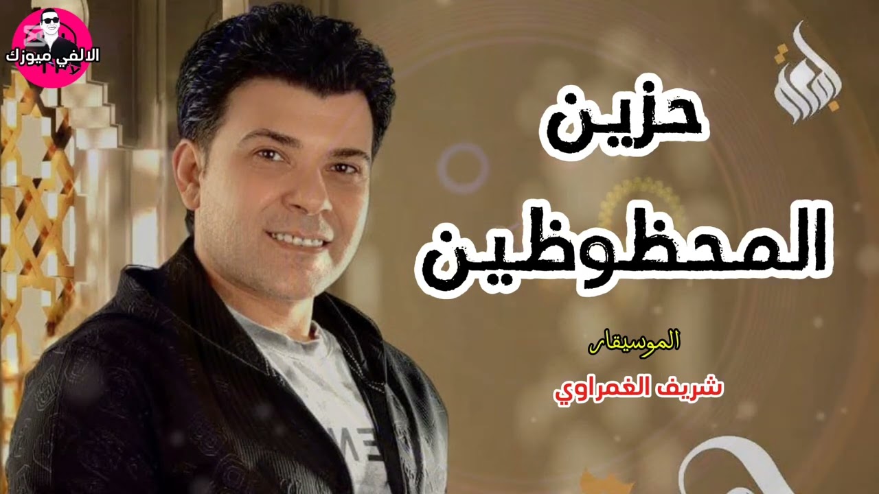 شريف الغمراوي || حزين المحظوظين || من كراسة الحظ الرايقه