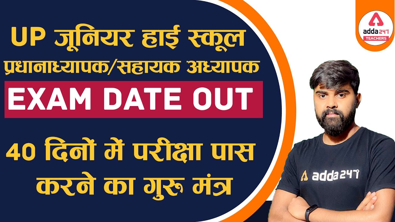 UP Junior High School Exam Date | UP Junior High School Teacher Exam Date | 40 दिनों में परीक्षा पास