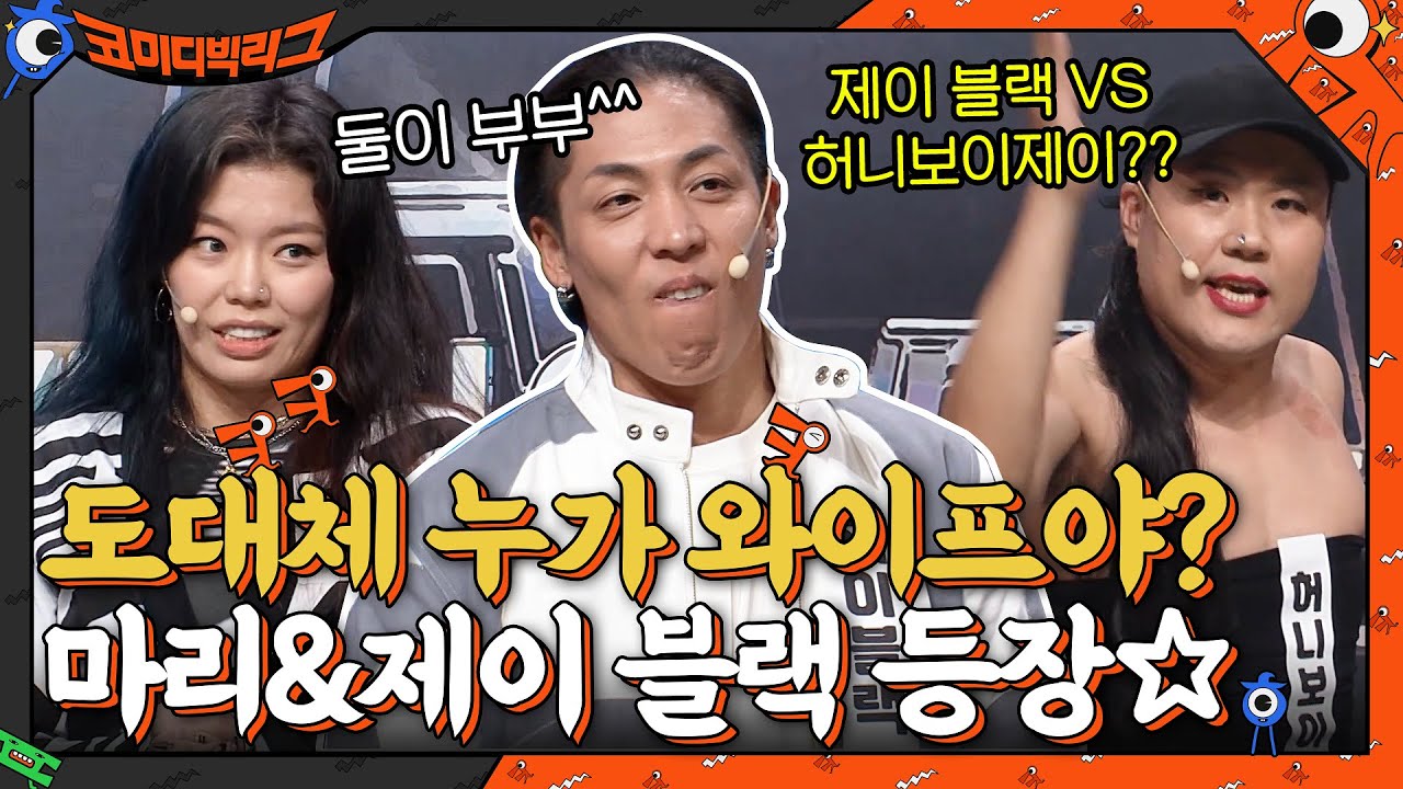 누가 와이프인 거야?? 마리 & 제이 블랙 VS 김용명의 랜덤 플레이 댄스★ #코미디빅리그 EP.435 | tvN 211205 방송