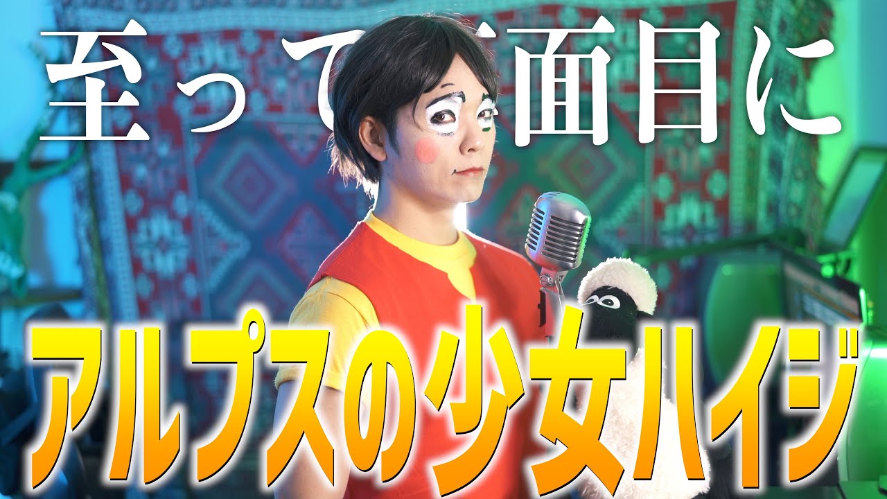 【至って真面目に】アルプスの少女ハイジ 