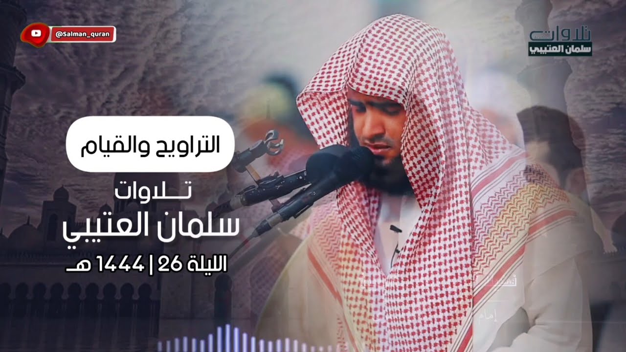 أروع التلاوات بصوت الشيخ سلمان العتيبي الليلة 26 التراويح والتهجد 1444 هـ 
