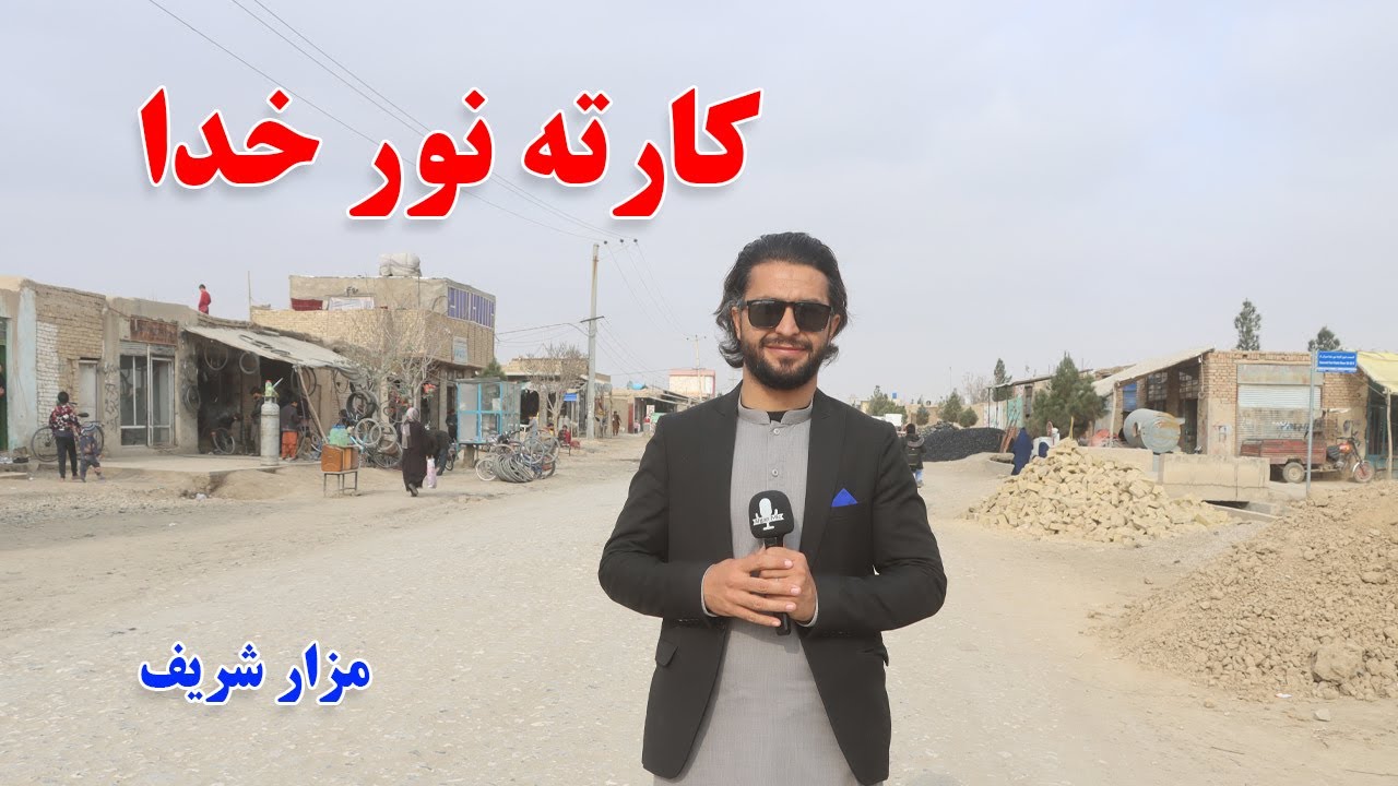 گزارش حیات‌الله ، از کارته نور خدا  شهر مزار شریف، نانوای،سرک عمومی،  .Afghanistan Mazar e sharif