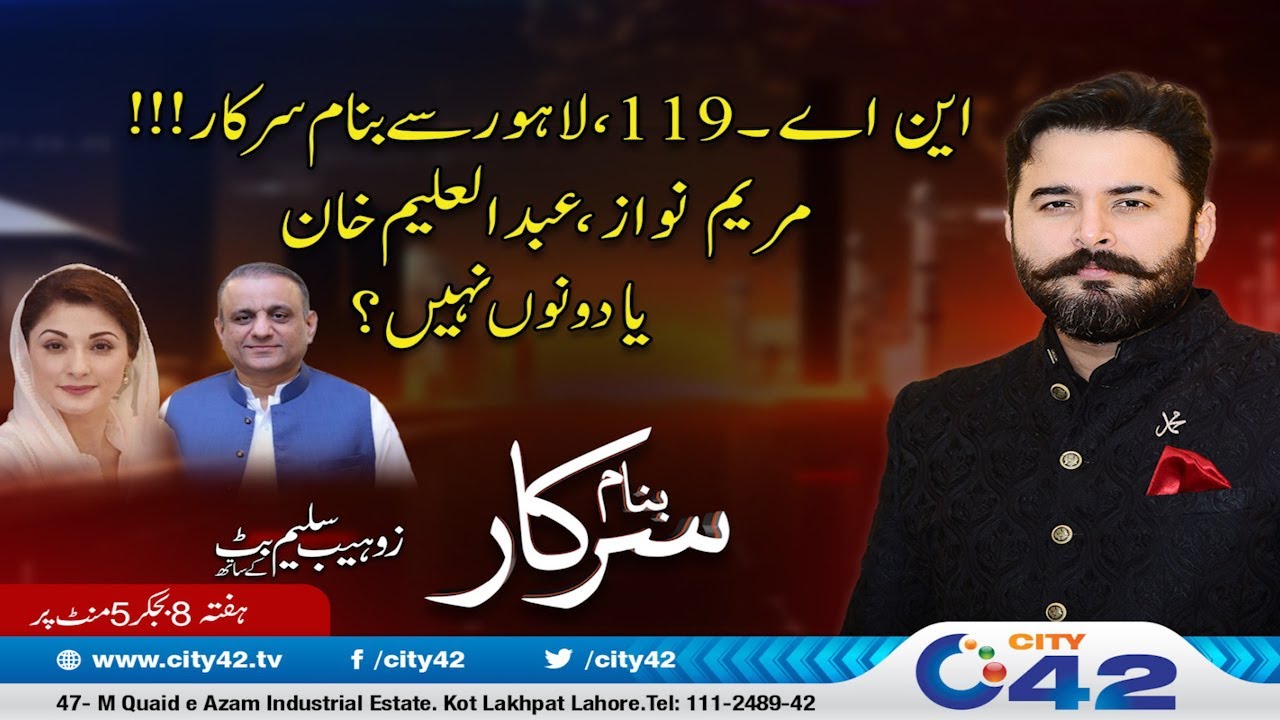 Maryam Nawaz Win ! NA 119 Lahore | Banam Sarkar | 30 Dec 2023 | City 42