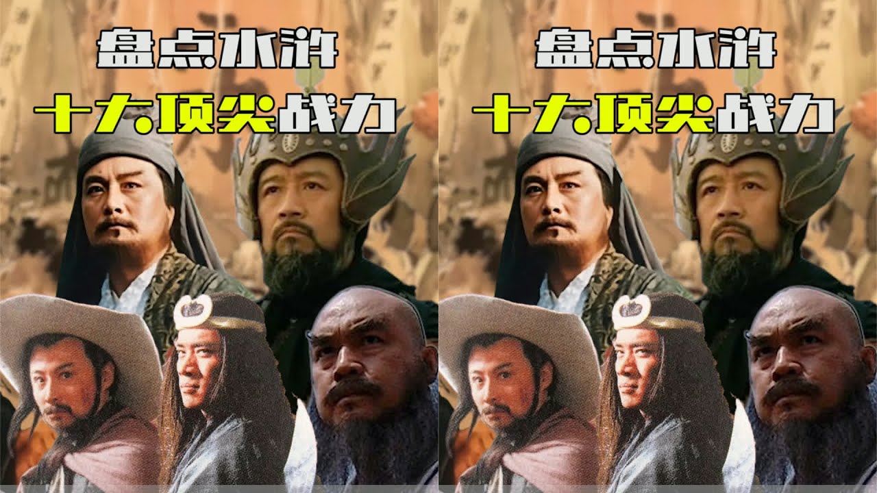 水滸十大戰力最新榜單出爐！武松魯智深排在最后，林沖難以進前五 #水浒传 #梁山好汉 #武将战力 #招安 #宋江