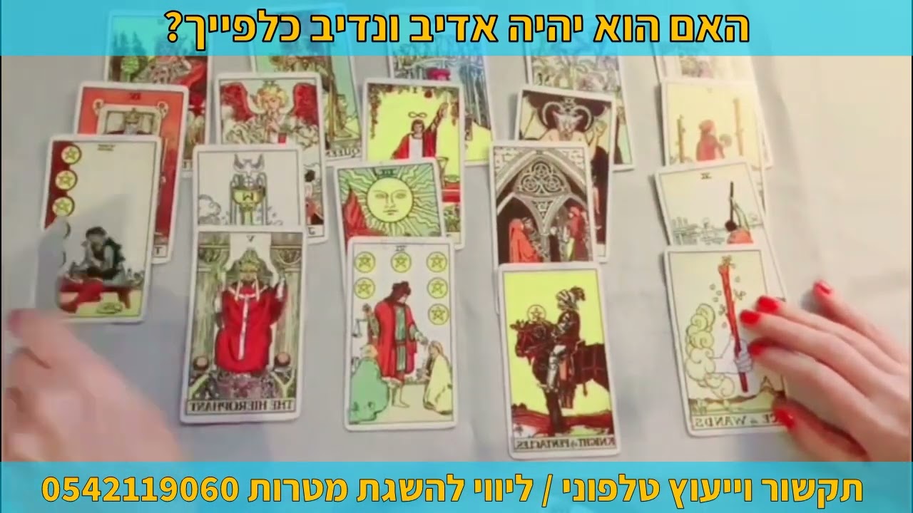 האם הוא יהיה אדיב ונדיב כלפייך? תקשור וייעוץ טלפוני | ליווי להשגת מטרות 0542119060