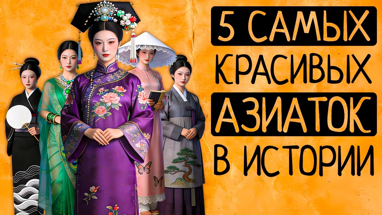 ТОП-5 самых красивых женщин Азии в истории. Их красота нередко стоила им жизни