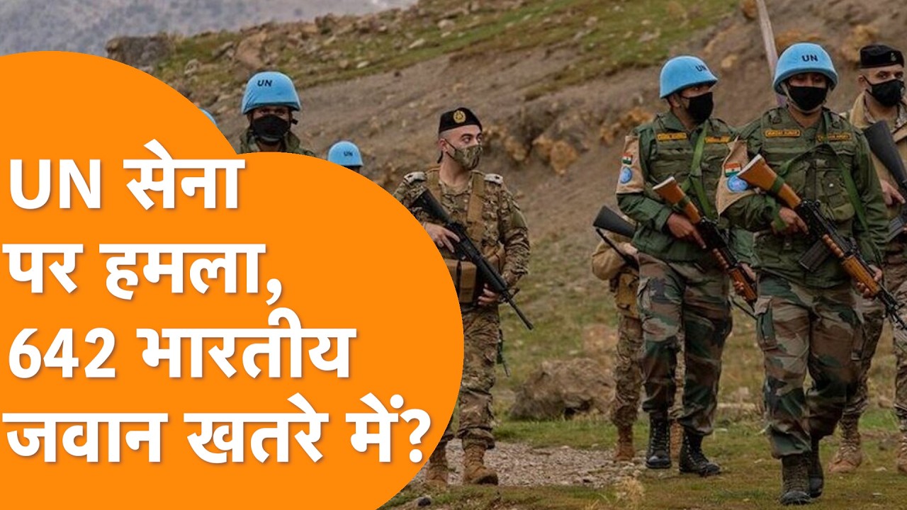 Lebanon में UN सेना पर हमला,  642 भारतीय सैनिक तैनात | Israel vs Hezbollah War | UNIFIL Attack