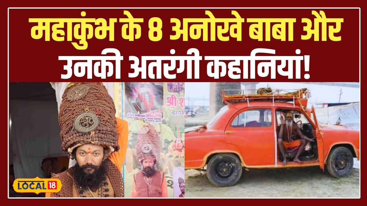 Mahakumbh 2025: चाय वाले बाबा से लेकर चाबी वाले बाबा तक, महाकुंभ में साधुओं के कारनामे! #local18