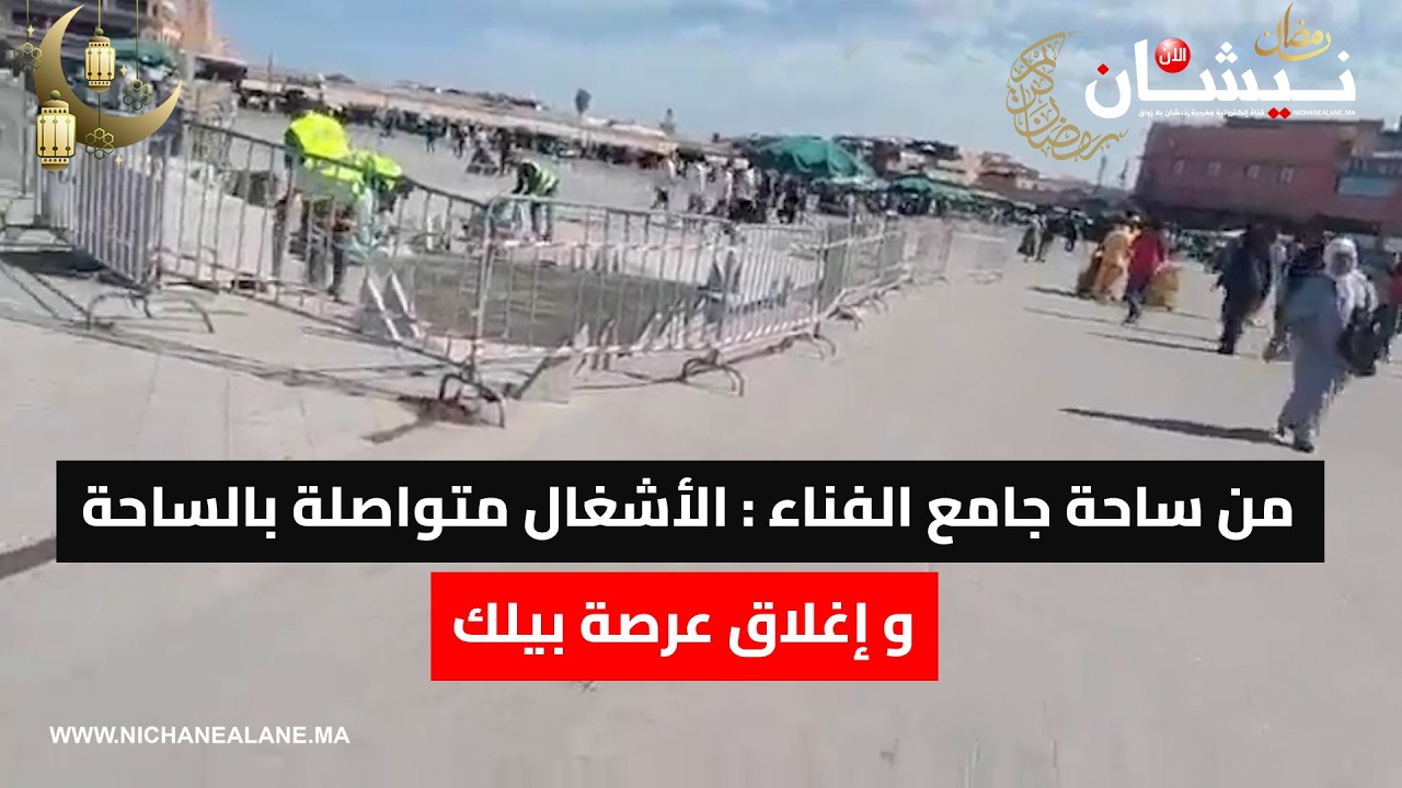 من ساحة جامع الفناء : الأشغال متواصلة بالساحة و إغلاق عرصة بيلك