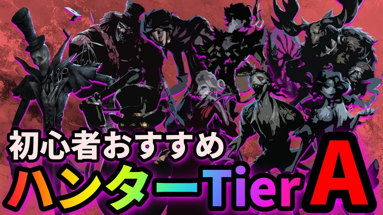 【第五人格】初心者でも使いやすい！Aランクの初心者おすすめハンターを紹介します！【IdentityⅤ】【アイデンティティⅤ】