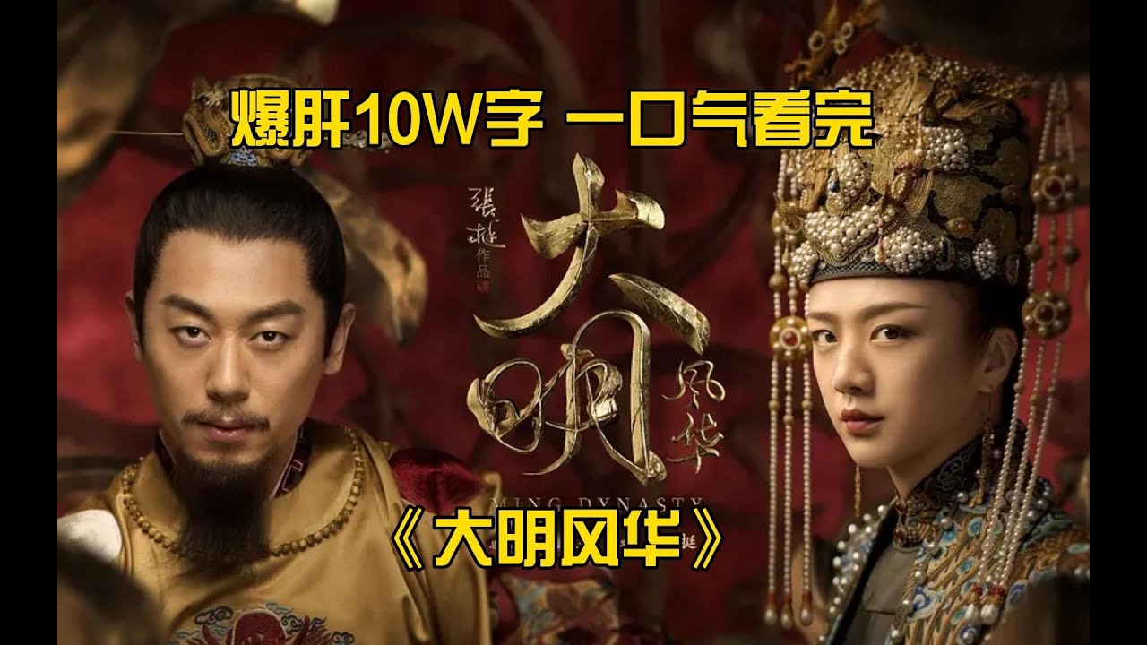 爆肝10W字 一口气看完《大明风华》