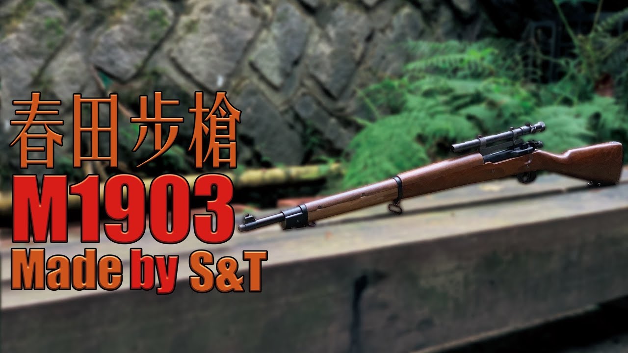 【Airsoft＃37】春田步槍到底是美國還是日本？ | Unboxing M1903 Made by S&T