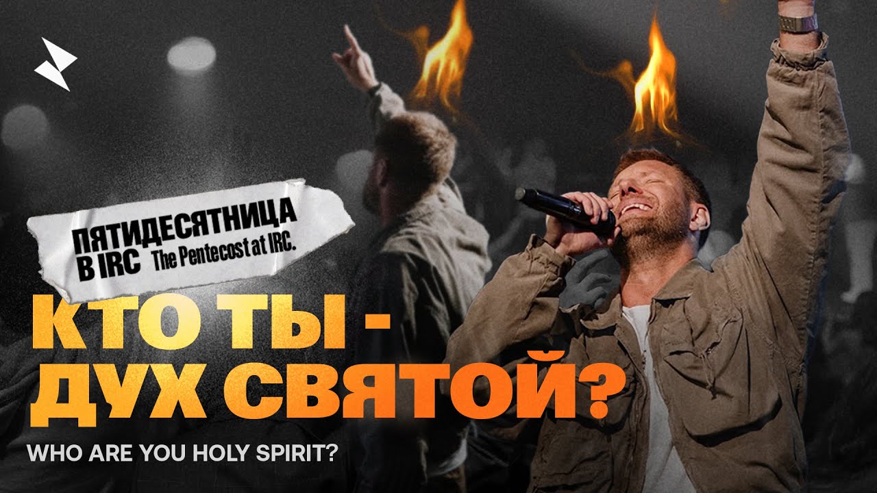 «Кто ты- Дух Святой?» Евгений Пересветов  | “Who are you Holy Spirit?” Evgeny Peresvetov