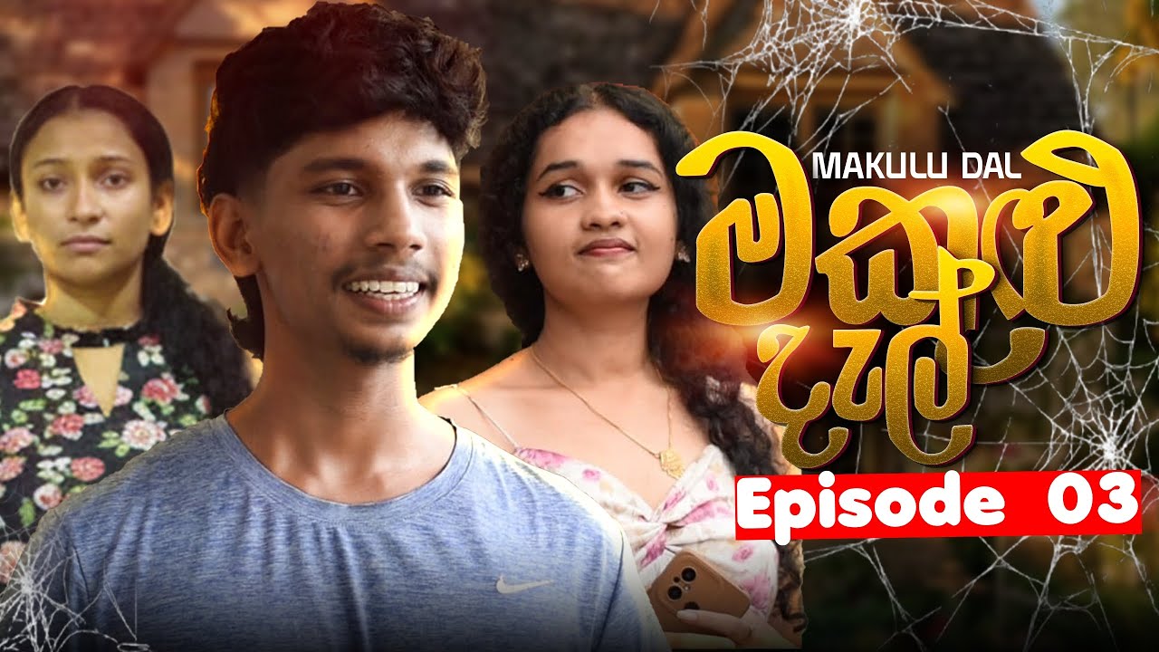 මකුළුදැල් | Makuludal | Episode 03 | Gaya Crew