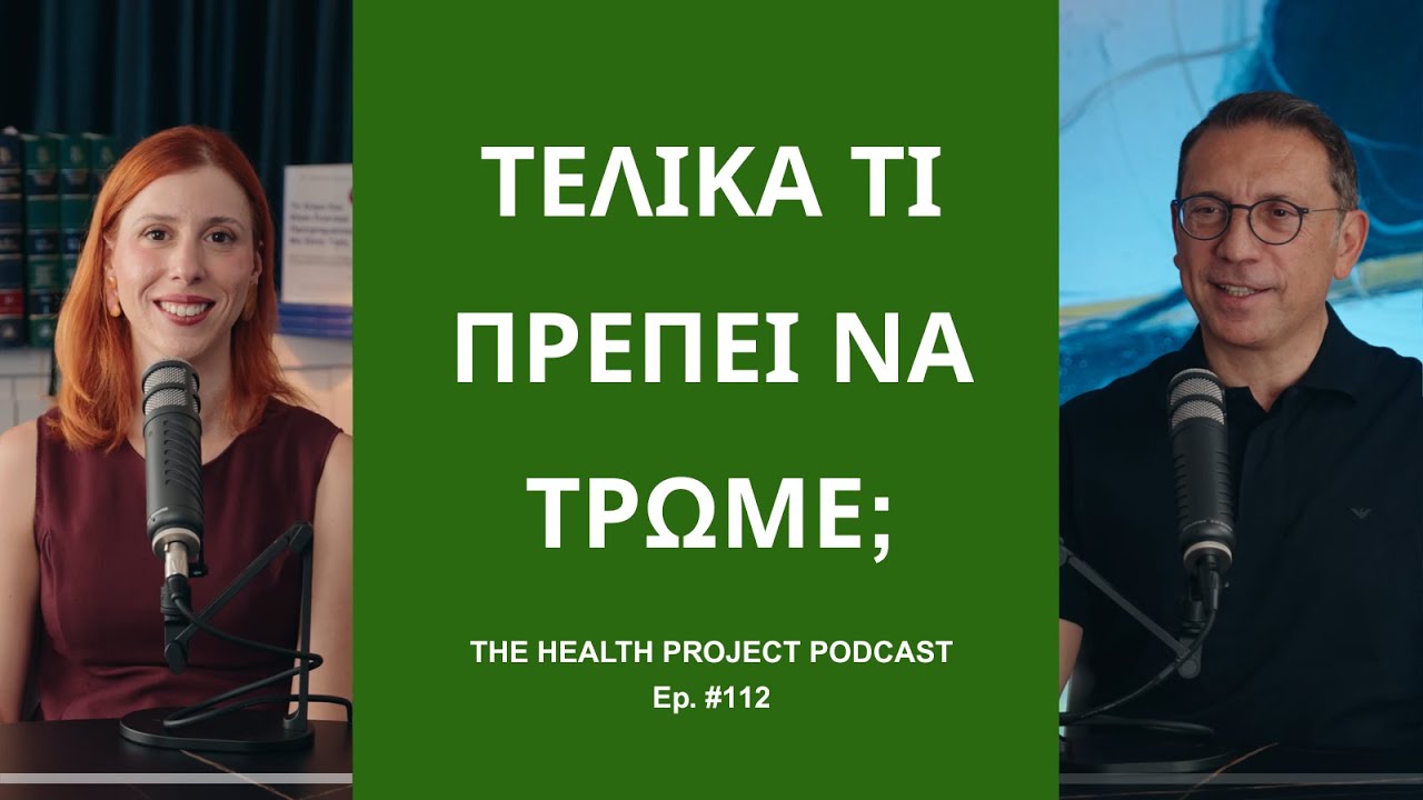 Τελικά τι Πρέπει να Τρώμε; │ The Health Project#112